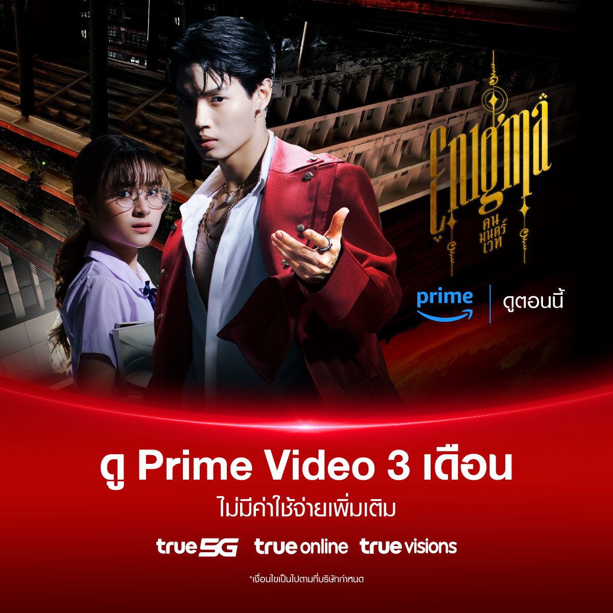 TrueID_TH's tweet photo. 🩸วิน เมธวิน พบ พรีม ชนิกานต์ ในซีรีส์ระทึกขวัญลี้ลับ Enigma
ลูกค้า ทรูไอดี ดู Prime Video นาน 3 เดือน ไม่มีค่าใช้จ่าย
📌รับสิทธิ์คลิก https://t.co/NHvT0GBIFR
📌ขั้นตอนรับสิทธิ์ https://t.co/iOlv9dhOtN
*เงื่อนไขเป็นไปตามที่กำหนด
#EnigmaSeries #winmetawin #primiily #PrimeAtTrue https://t.co/0aYq5gfx8E