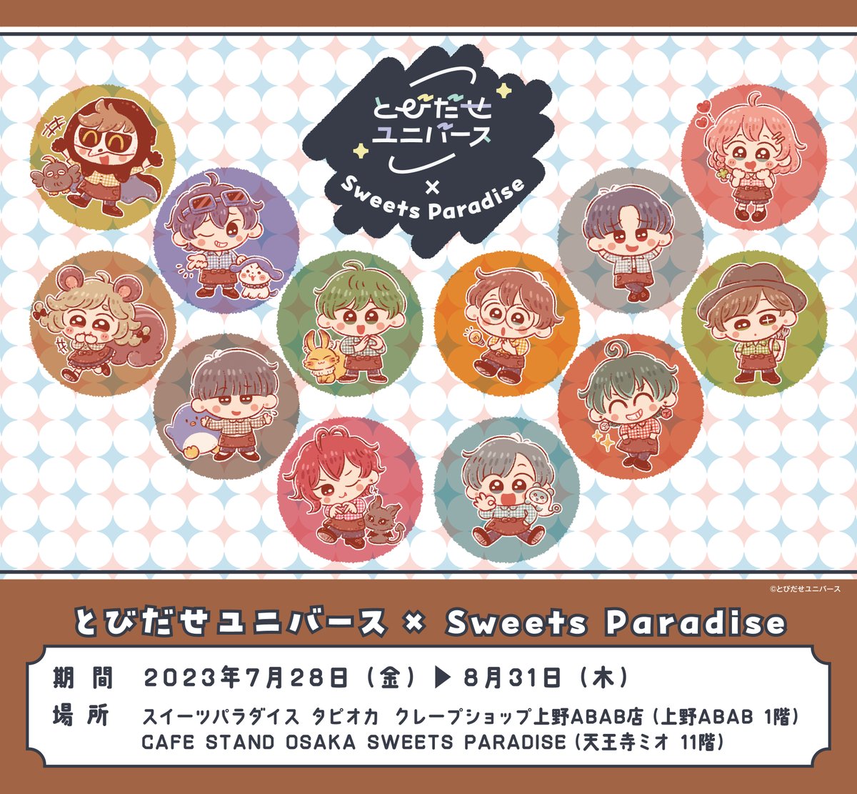 とびだせユニバース×スイーツパラダイス】 コラボメニューとグッズの