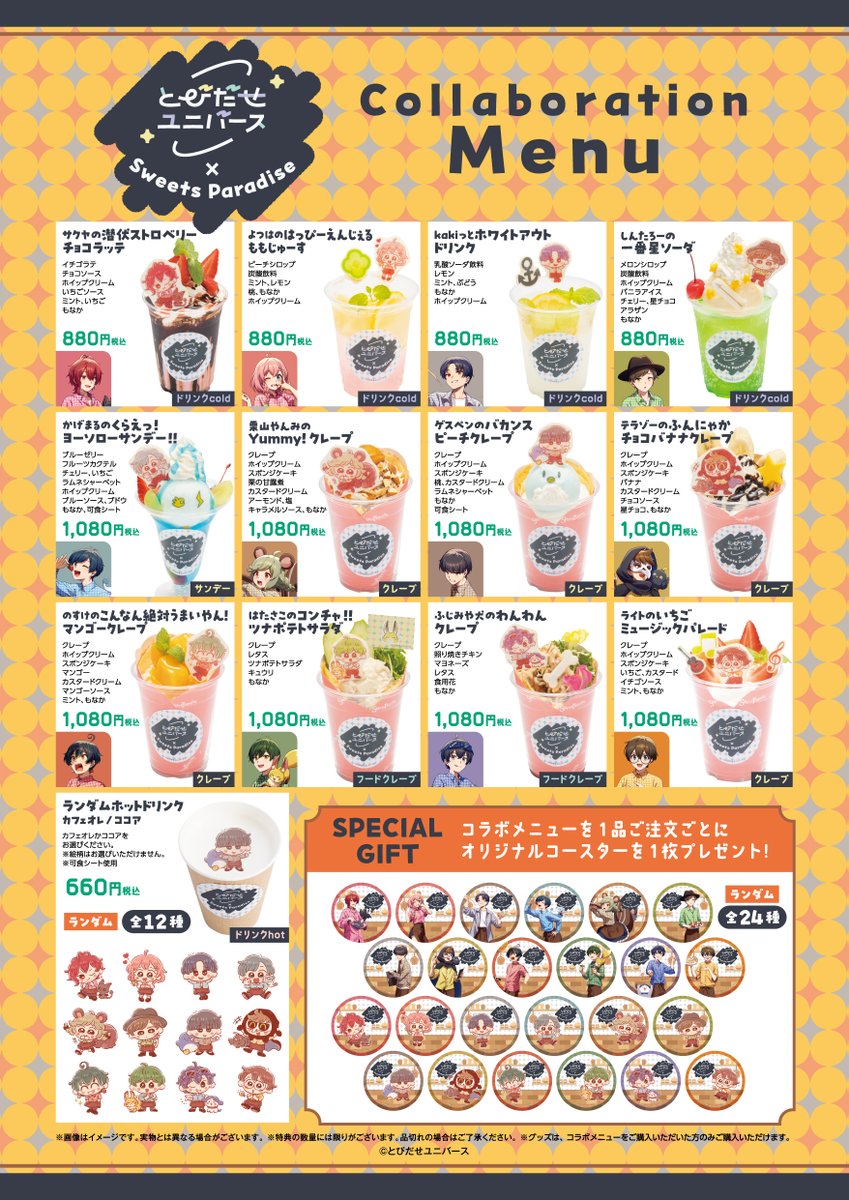 とびだせユニバース×スイーツパラダイス】 コラボメニューとグッズの
