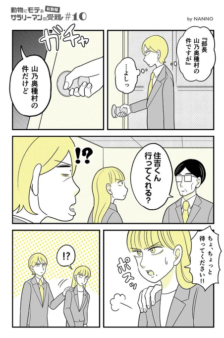 動物にモテるサラリーマンが山奥に転勤したら大変なことになった⑩ (1/3)

 #漫画が読めるハッシュタグ  #カモ 