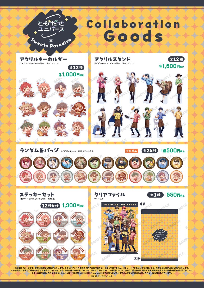 とびだせユニバース×スイーツパラダイス】 コラボメニューとグッズの