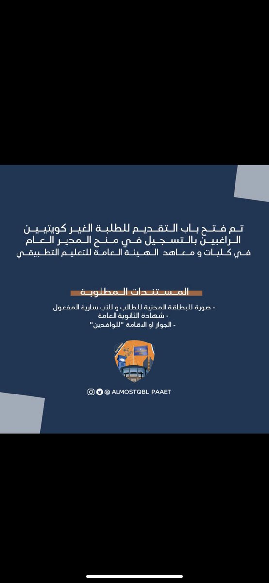 paaet_at's tweet photo. فتح باب التقديم للطلبة الغير الكويتيين الراغبين بالتسجيل في نظام منح المدير العام في كليات ومعاهد الهيئة العامة للتعليم #التطبيقي و التدريب 

رابط التقديم https://t.co/7wrUVzY6By…

#paaet 🧡💙
#المستقبل_الطلابي https://t.co/3gGceUkRQM