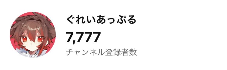㊗️7月に7777人達成㊗️

ラッキーセブンだ‼️‼️‼️
次の動画も編集中です〜