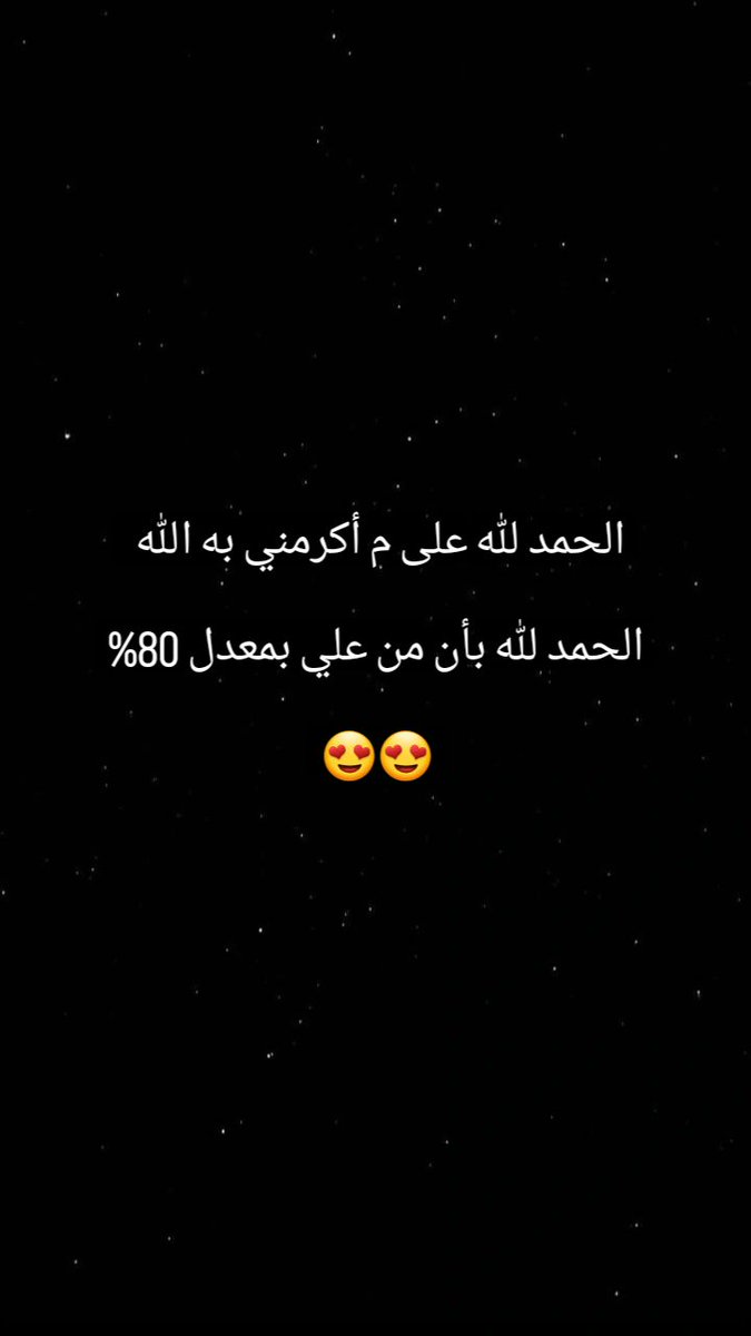 الحمد لله 🤍