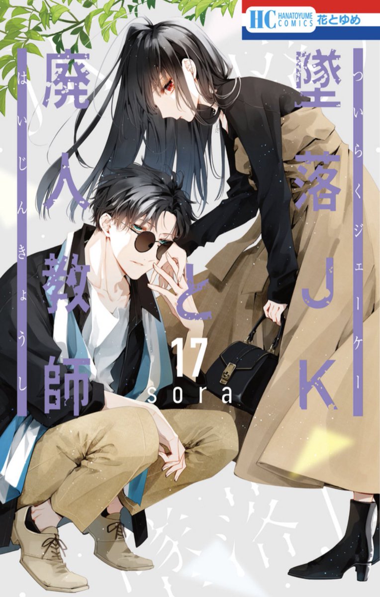 墜落JKと廃人教師【公式】 on X: 