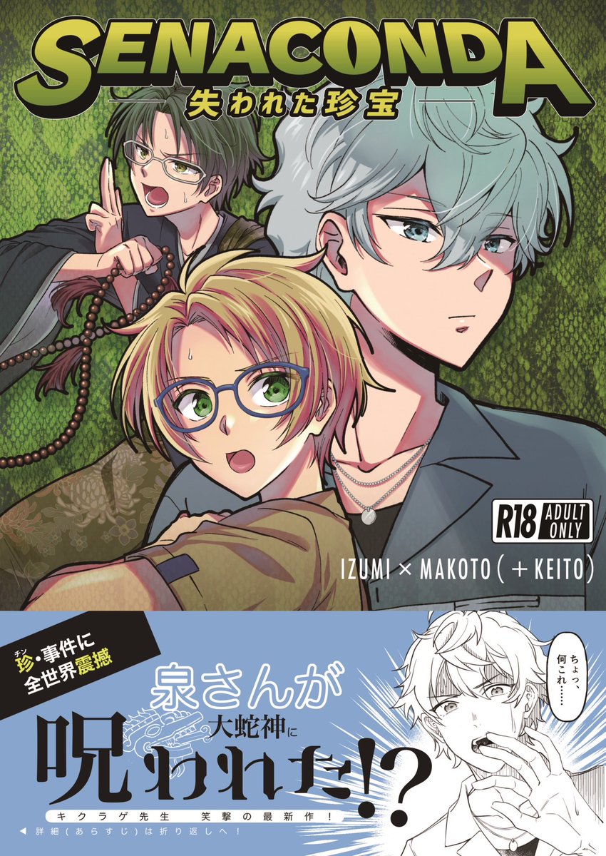 【7/30ブリデ】新刊サンプル

『SENACONDA - 失われた珍宝 - 』
《泉×真  ＋敬人》

====================
※先着でお友達が描いてくれた帯が付きます。(なくなり次第終了)
※敬人が8割ほど出てきます。
※R18ですがエチチシーンは一切ありません。
※IQ3の漫画です