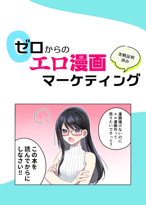 4冊目の新刊です。 2月6日にアカウントを作り、7月に1万フォロワー達成するまでのデータで論じています。 コミティアでの初参加完売も加え、実戦証明された内容と考えます。  ゼロからのエロ漫画マーケティング 実戦証明済み(町田メガネ)の通販・購入はメロンブックス |  