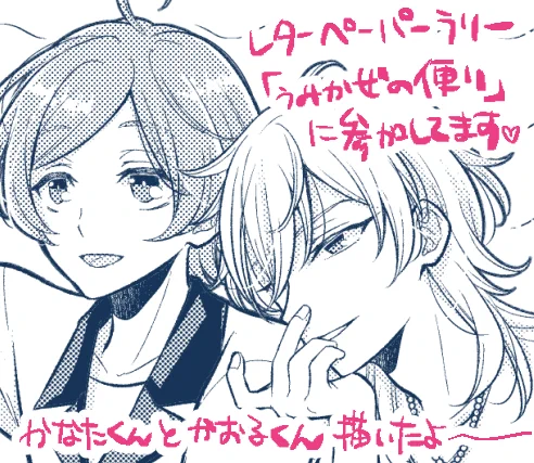 7/30のブリデは、こちらのレターペーパーラリー企画にも参加します! 奏汰くんと薫くん大好きなので描けて楽しかったです🐟ぜひぜひもらいにきてください～