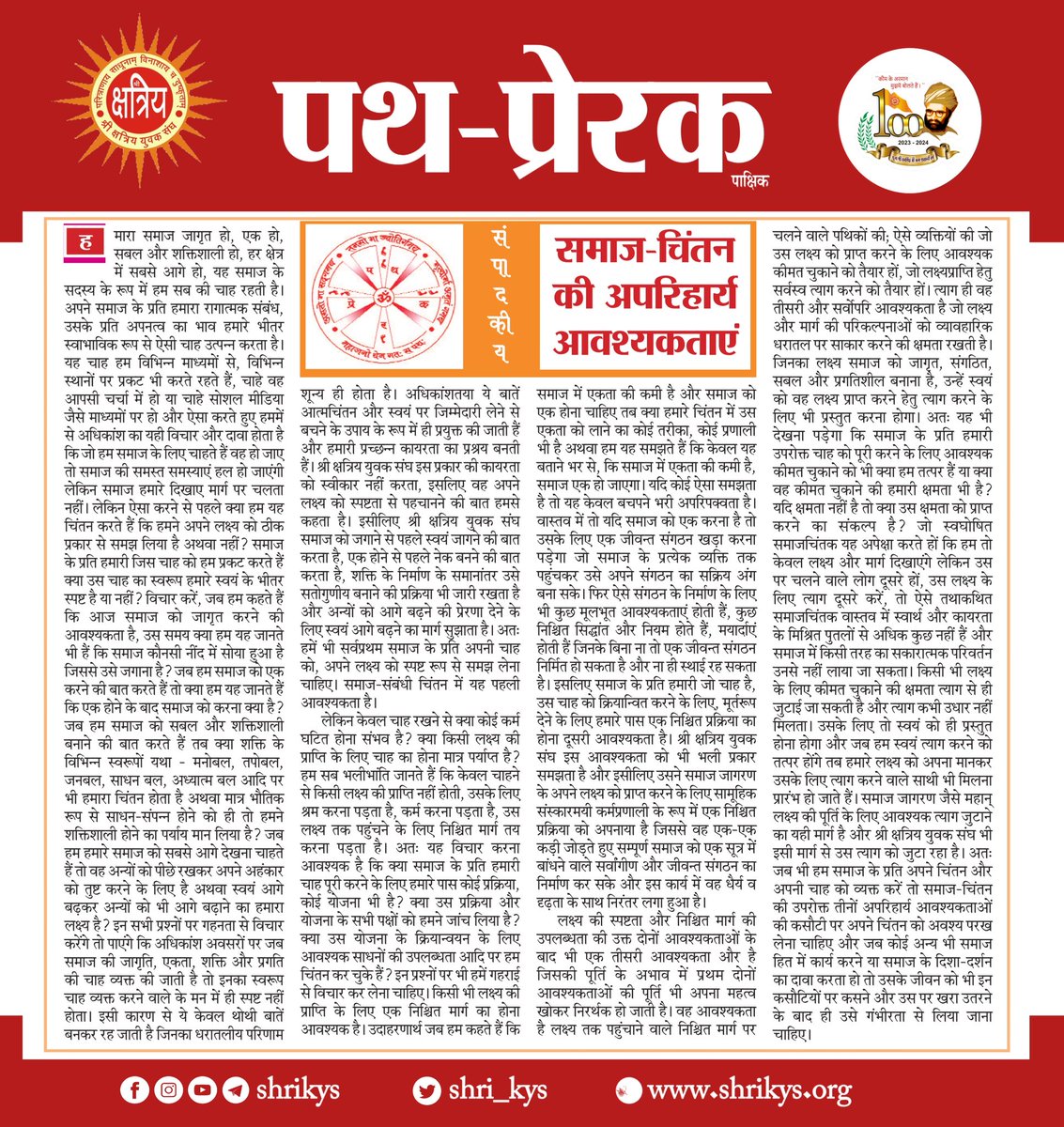 "समाज-चिंतन की अपरिहार्य आवश्यकताएं"

संपादकीय
पथप्रेरक, 19-07-2023