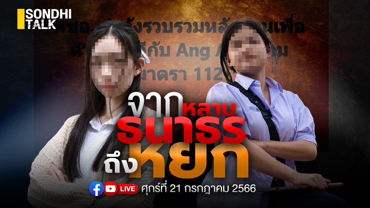 sondhitalk's tweet photo. หลานแกนนำโดน112 ไม่ทำผิดซ้ำขึ้นศาลรับสารภาพ ศาลฯให้บำเพ็ญประโยชน์กลับไปเรียนต่อ ส่วนหยกโดนผลักไปยืนแนวหน้าสร้างเรื่องผิดซ้ำซาก เพราะมีคนต้องการหาประโยชน์จากคนที่ไม่ใช่ลูกหลานตัวเอง พบกัน 9.00  ศุกร์ 21 กค.ทางยูทูป-TikTok : sondhitalk FB: คุยทุกเรื่องกับสนธิ  และ แอป Sondhi App https://t.co/0CHbLjpoLi