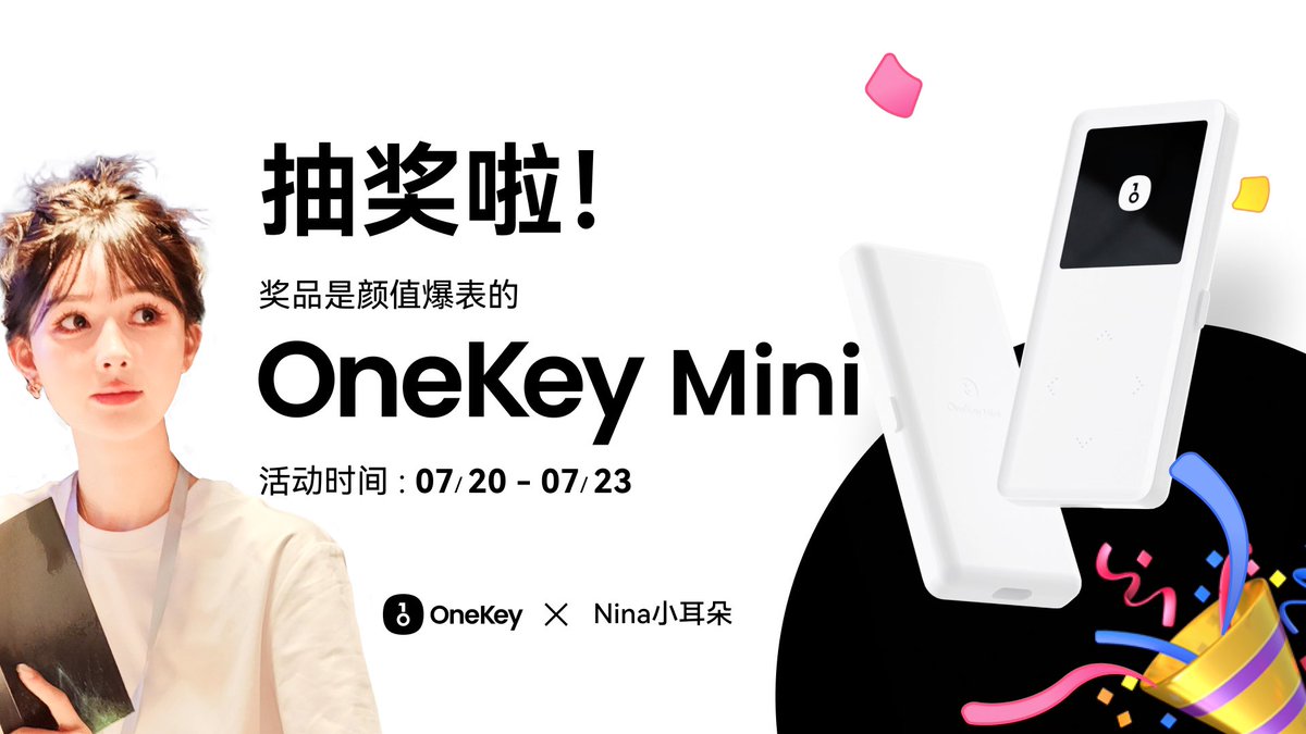 ⚠️兄弟们注意 福利来了

感谢 @OneKeyCN 赠送冷钱包Touch❤️ 超大宽屏～触屏解锁，手感和使用体验泰丝滑辣，OneKey的产品和审美绝绝子！
 ❗️重点来咯 我将随机抽取5位同学，每人抱1 台 Mini 回家😍

⏰：07/20 - 07/23

条件：  关注 @OneKeyCN 和 @Web3Nina  点赞 转发此推文并 @ 3位好友  
 
冲🤘 https://t.co/nHfvcuHRek