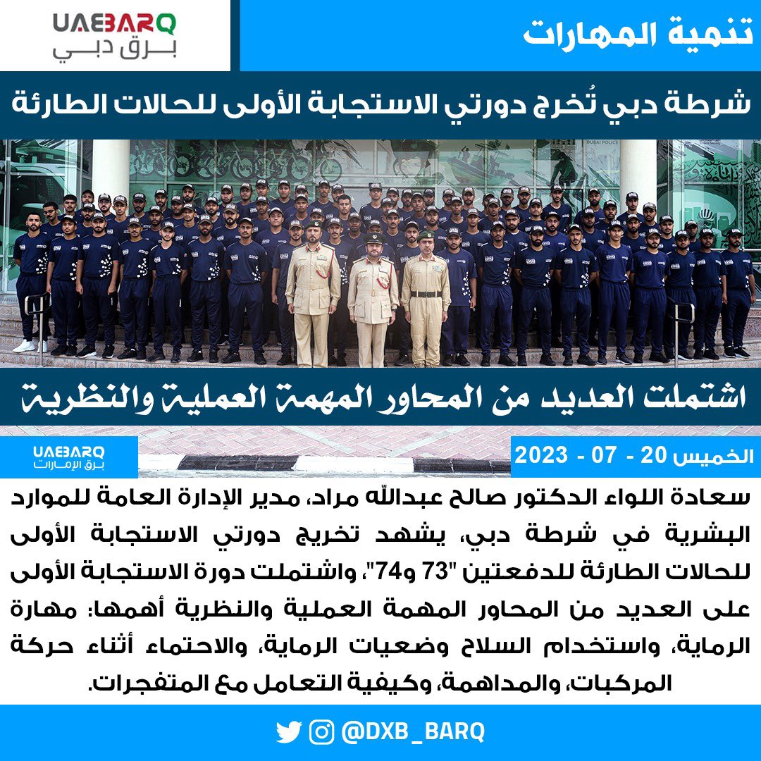 DXB_BARQ's tweet photo. شرطة دبي تُخرج دورتي الاستجابة الأولى للحالات الطارئة.

#برق_دبي https://t.co/C1Y8BBso4s