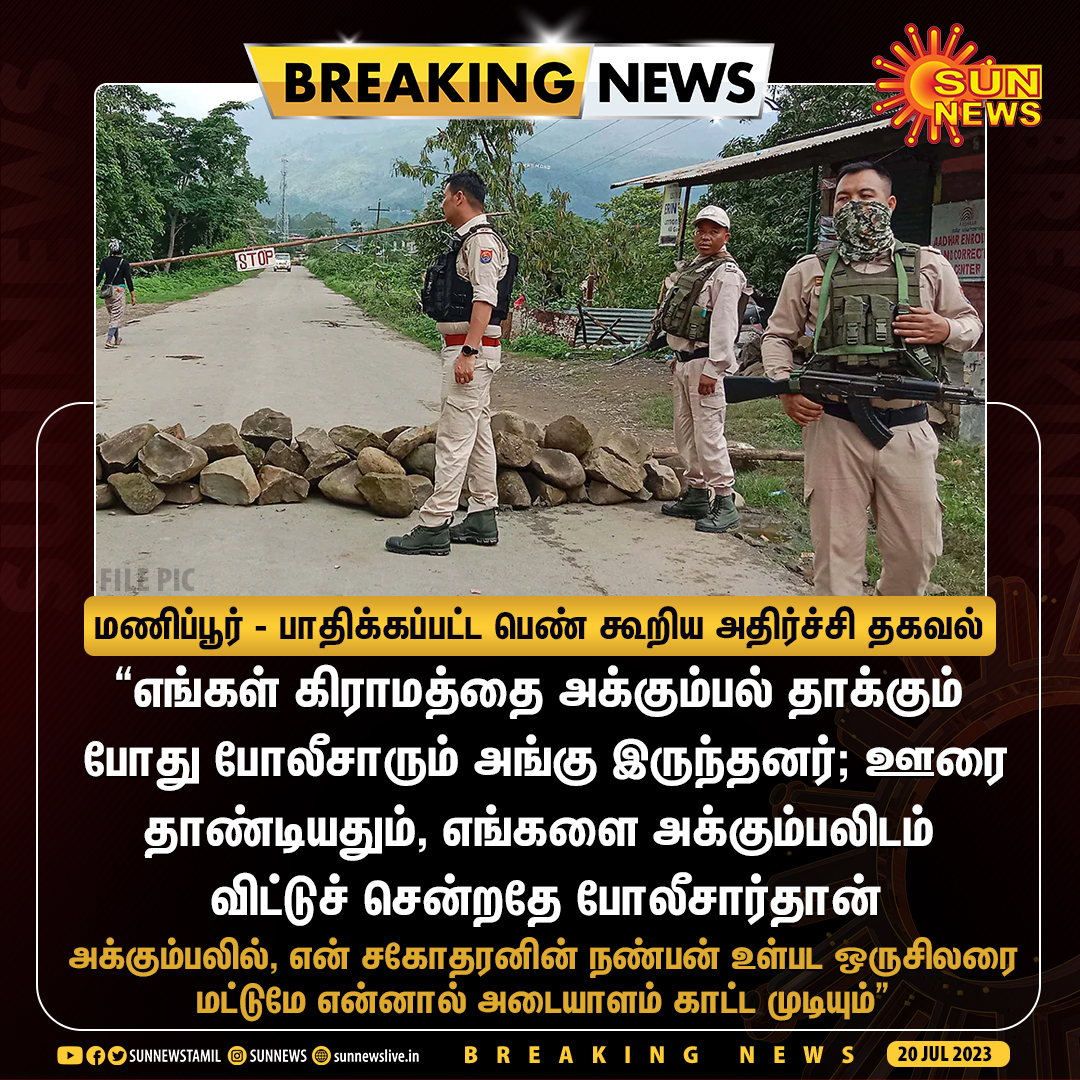 sunnewstamil's tweet photo. #BREAKING | மணிப்பூரில் நிர்வாணப்படுத்தப்பட்டு ஊர்வலமாக இழுத்துச் செல்லப்பட்ட பெண்களில் ஒருவர் அளித்த பேட்டியால் அதிர்ச்சி

#SunNews | #ManipurViolence | #ManipurPolice https://t.co/wgfiqRWLVN