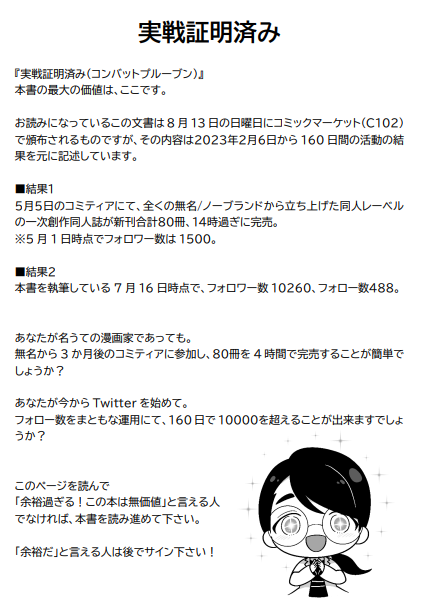 5月21日に電子書籍にて技術書典14で出した本を、コミケ向けに30%増改築してオフセット版で参加します。  漫画もイラストも全く描け無い無職でも、半年に満たない期間でこれだけの事が出来ると示す内容です。 より才能がある人、自分で描ける人であればこれを読んでより成功すると思います。