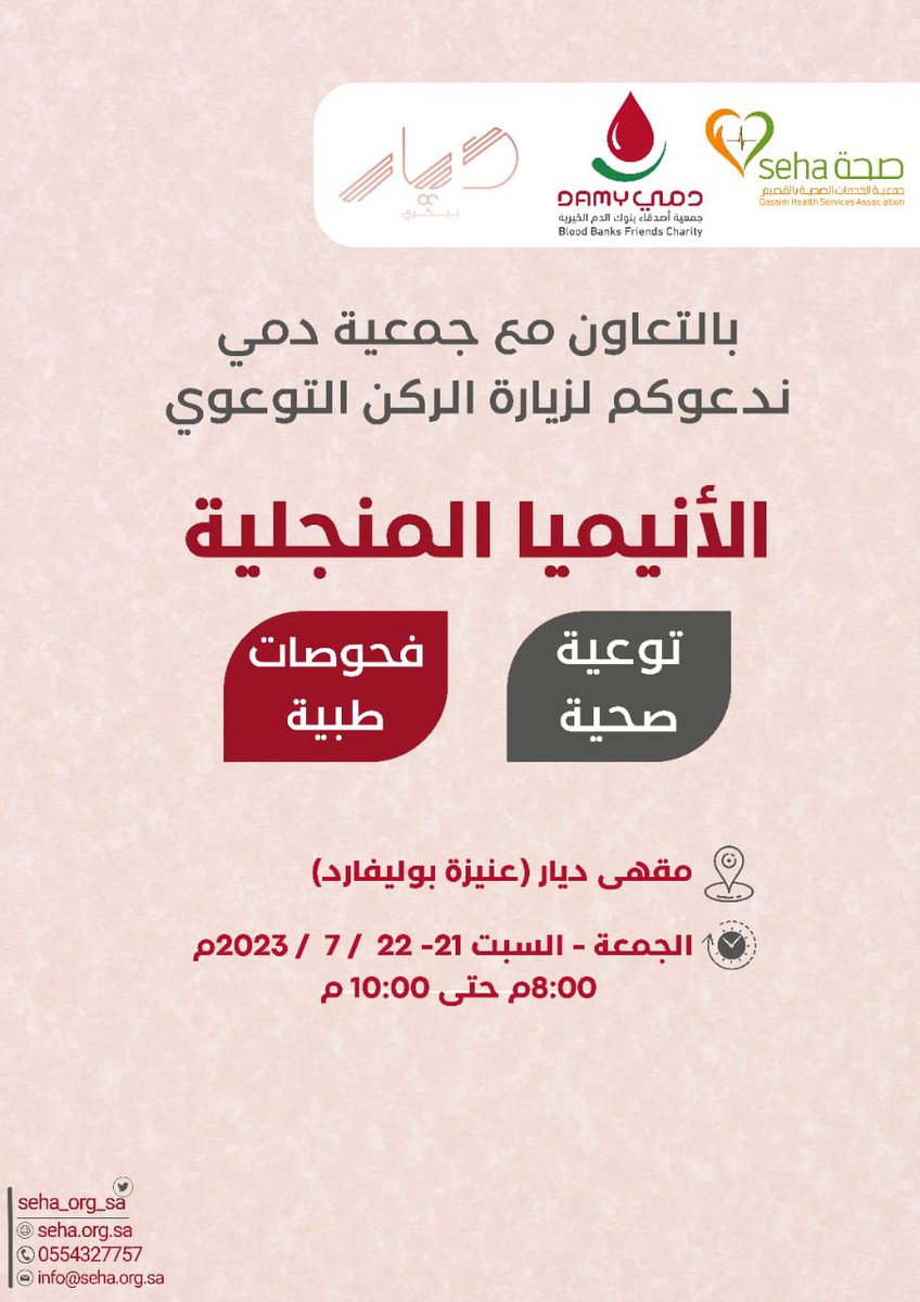 اهتمامًا برفع الوعي الصحي في منطقة القصيم، 
ندعوكم لزيارة ركننا التوعوي بالتعاون مع جمعية دمي في مقهى ديار  (بوليفارد عنيزة) 

يوم الجمعة والسبت الموافق ٢١ - ٢٢ / ٧ / ٢٠٢٣م 

🕔 ٨:٠٠م 

#لصحتك_صحة_هنا ✨