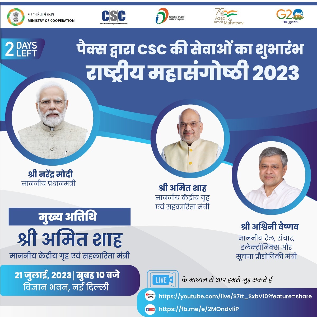 21 जुलाई, सुबह 10 बजे ‘PACS द्वारा #CSC की सेवाओं का शुभारंभ’ पर राष्ट्रीय महासंगोष्ठी का आयोजन...

मुख्य अतिथि केंद्रीय गृह एवं सहकारिता मंत्री श्री <a href="/AmitShah/">Amit Shah</a> होंगे.

हमसे LIVE जुड़ने के लिए, लिंक पर क्लिक करें: youtube.com/watch?v=S7tt_S…

#PACSasCSCs #SahakarSeSamriddhi