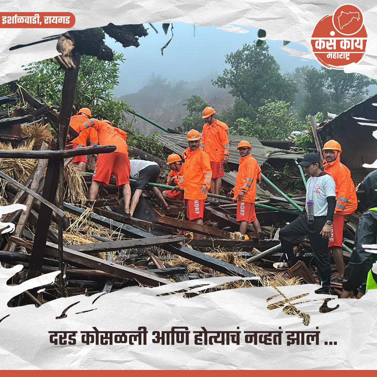 रायगड इर्शाळवाडीवर दरड कोसळली, १० जणांचा मृत्यू १०० पेक्षा अधिक जण बेपत्ता, शोध कार्य सुरु मुख्यमंत्री एकनाथ शिंदे यांच्याकडून आढावा . . . #maharashtra #kasakaimaharashtra #raigad #kasakairaigad #accident #irshalgad #ईर्शाळवाडी #incident #peopledeath #रायगड #sadnews