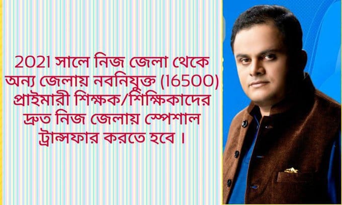 #we_want_special_transfer
ভিন জেলায় নিয়োগপ্রাপ্ত(১৬৫০০) প্রাথমিক শিক্ষক শিক্ষিকাদের, নতুন নিয়োগের পূর্বে নিজ জেলায় বদলির ব্যবস্থা করুন।
<a href="/MamataOfficial/">Mamata Banerjee</a> <a href="/abhishekaitc/">Abhishek Banerjee</a> <a href="/KunalGhoshAgain/">Kunal Ghosh</a> <a href="/FirhadHakim/">FIRHAD HAKIM</a> <a href="/MahuaMoitra/">Mahua Moitra</a> <a href="/derekobrienmp/">Derek O'Brien | ডেরেক ও'ব্রায়েন</a>