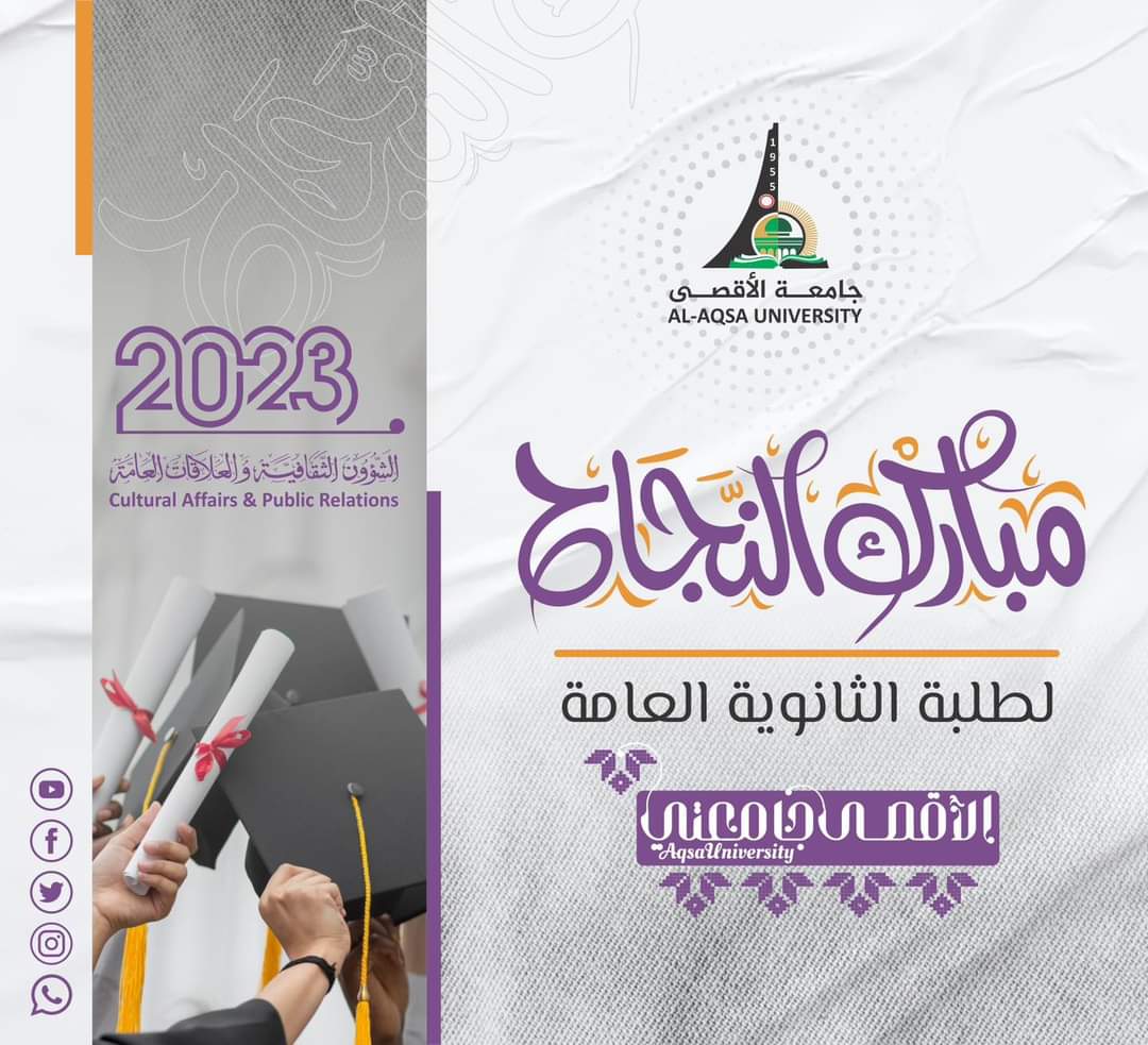 مبارك لكم نجاحكم وتفوقكم في الثانوية العامة 
#منشن لتقدم التهنئة لطالب ناجح 
#الأقصى_جامعتي #الاقصى_جامعتنا #الاقصى_جامعتنا #توجيهي #الثانوية_العامة #2023