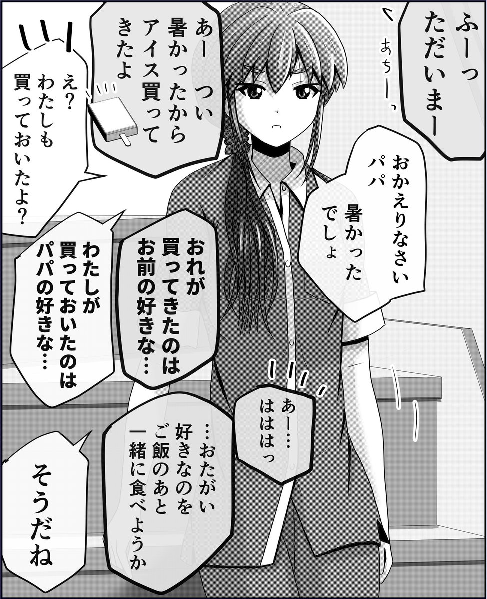 父と娘の日常。【アイス】 