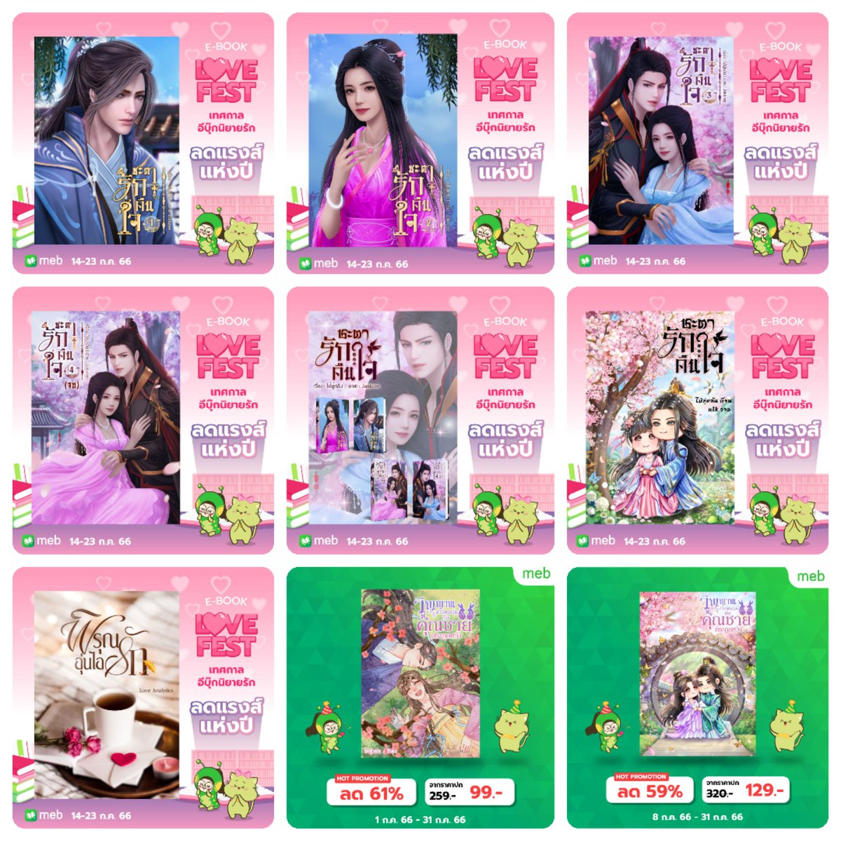 นิยายของไป๋มู่หลันเข้าร่วมเทศกาลนิยายรักบน meb ทั้งหมด 9 เล่ม 
แวะมาเลือกซื้อเลือกหากันก่อนน้า ขอบคุณที่อุดหนุนค่า
👉  shorturl.at/inXZ2

#ลงลานนิยาย #ลานนิยายชญ #นิยายรัก #meb