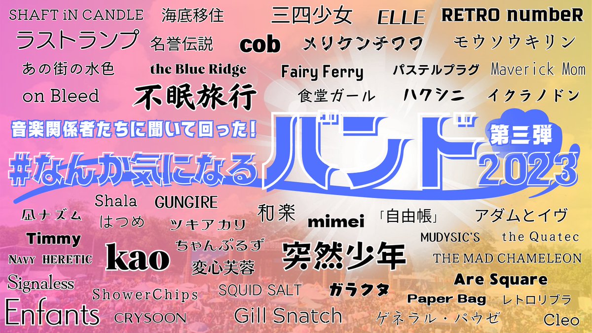 音楽関係者たちに聞いて回った！
「メジャーレーベルの新人開発担当者と音楽メディアのライターさんにおすすめバンドと気になってるバンドを聞いてみました。」の第三弾（最後）です。結構話題になってるバンドもいるので是非チェックを！
#スピンオフ企画