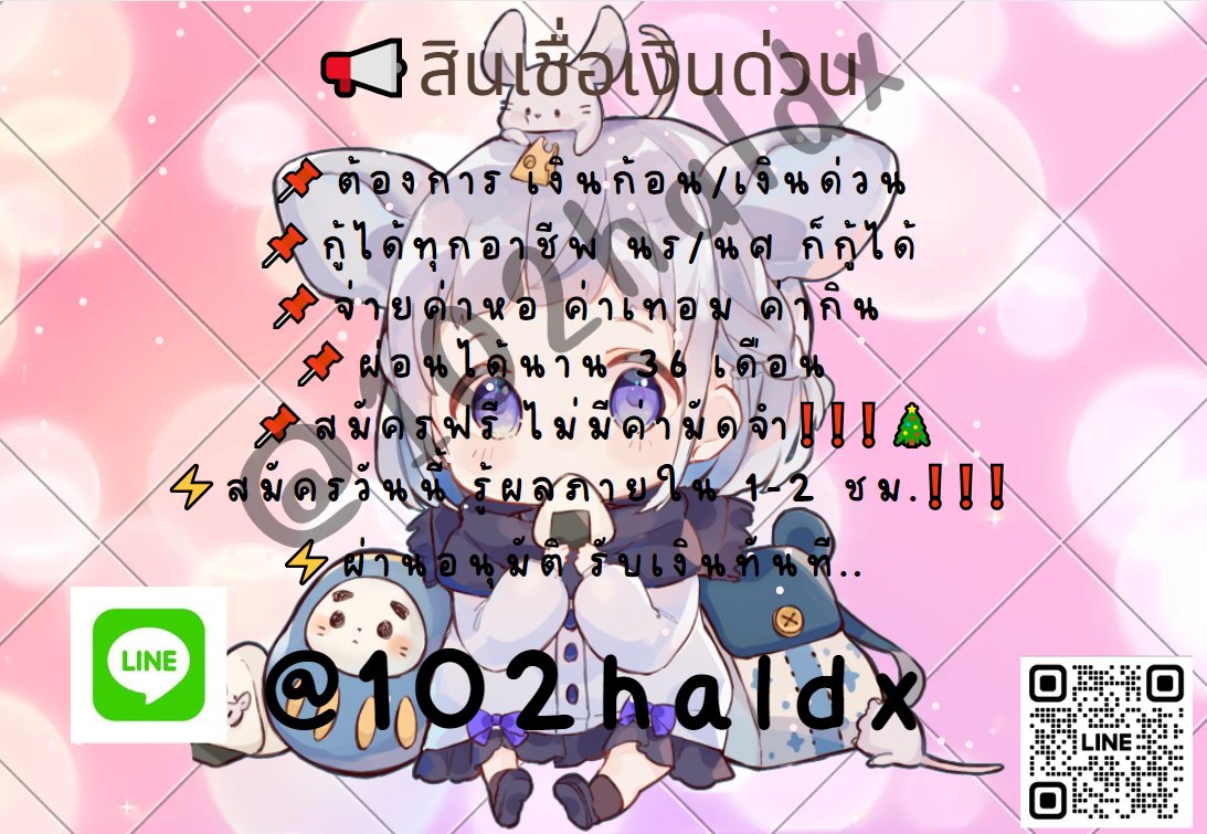 💸ปล่อยเงินกู้ | รายเดือน💸
💥เดือดร้อนเรื่องเงิน
💥ไม่มีค่าเอกสาร ค่าประกัน ค่ามัดจำ
💥นักศึกษา/นักเรียน กู้ได้ทุกอาชีพ
💥อนุมัติรับเงิน ทันที #เงินกู้นักศึกษา #เงินกู้สําหรับติ่ง #เงินกู้ #กู้เงินด่วน #กู้เงินรายวัน #กู้เงินนักศึกษา #เงินกู้ออนไลน์ #เงินกู้รายเดือน #กู้เงินด่วน