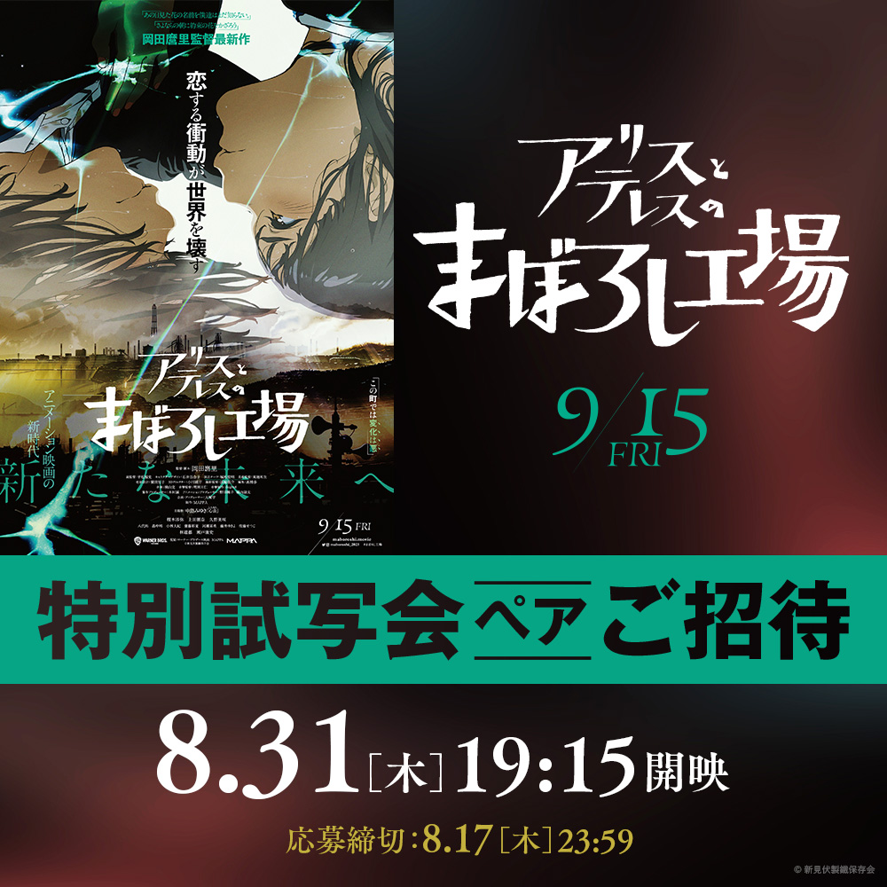 Daichi_CotE's tweet photo. ✨特別試写会　ペアご招待✨
映画『#アリスとテレスのまぼろし工場 』
8月31日(木)19:15開映

岡田麿里 監督最新作🎬🎁
#MAPPA 初オリジナル劇場アニメーション作品 
#まぼろし工場 🏭

ユナイテッド・シネマ／シネプレックス
にて実施！（一部劇場除く）

応募締切8月17日（木）

👇応募はこちら👇