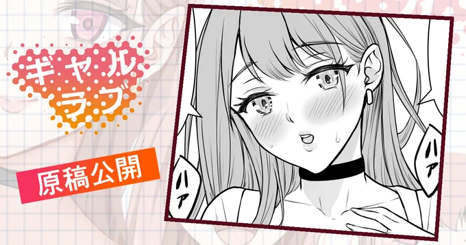 次回作「ギャルラブ♡」の原稿を公開しました✨
セリナちゃん正〇位③
https://t.co/2ySspU3xzg 