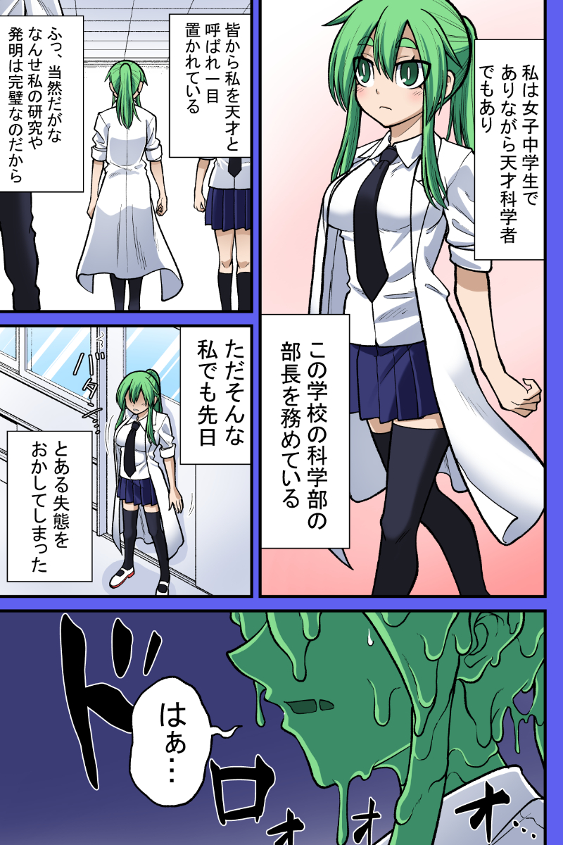 科学部の部長と後輩の話 2話[カラー](1/2) #漫画が読めるハッシュタグ #スライム娘 #スライム化 #slimegirl