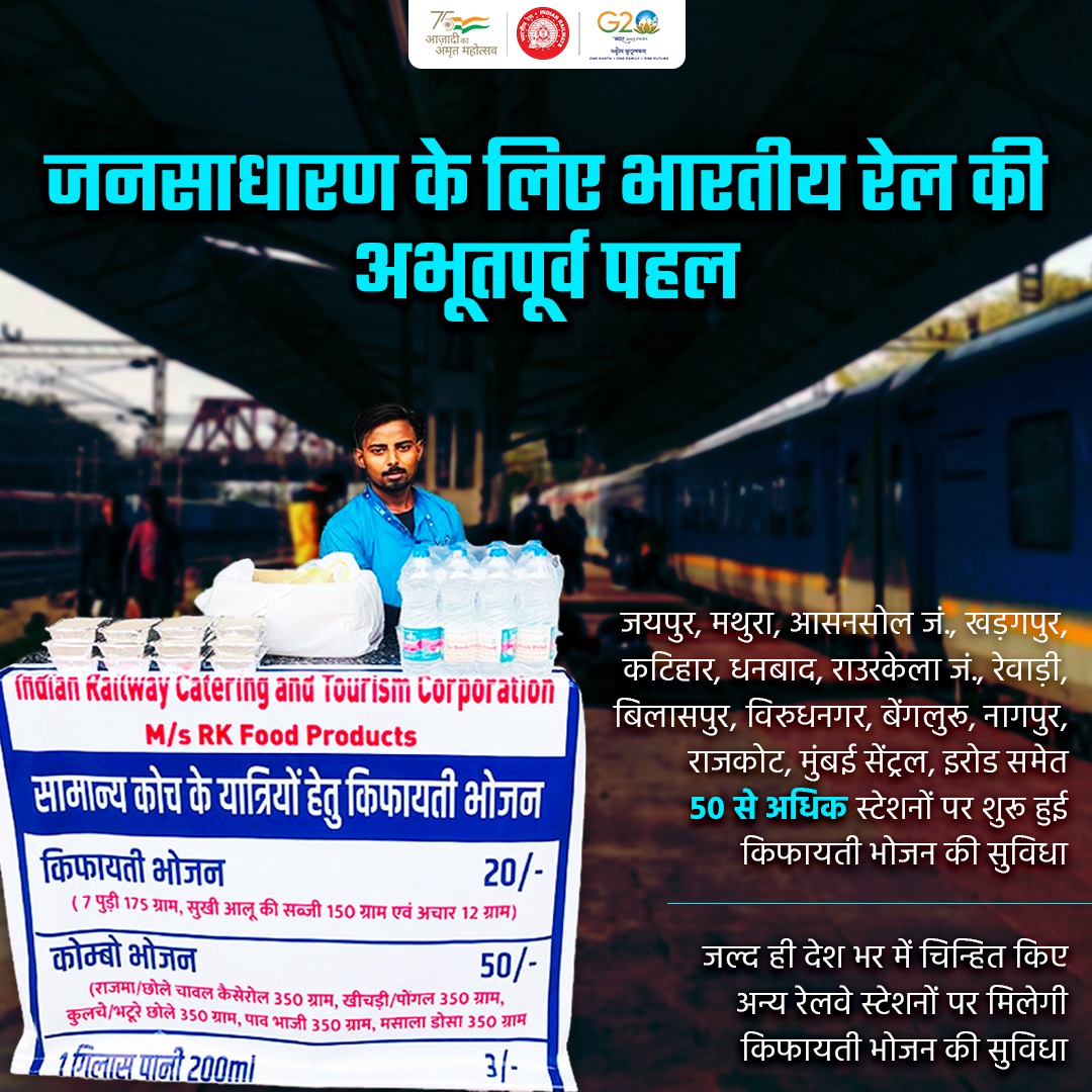 RailMinIndia's tweet photo. जनसाधारण के लिए भारतीय रेल की अभूतपूर्व पहल!

देश भर में 50 से ज्यादा स्टेशनों पर जनरल कोच के सामने रेलवे प्लेटफॉर्म पर उपलब्ध कराया जा रहा है किफायती भोजन एवं अन्य चिन्हित स्टेशनों पर भी जल्द ही मिलेगी यह सुविधा। https://t.co/wElPDBACa8
