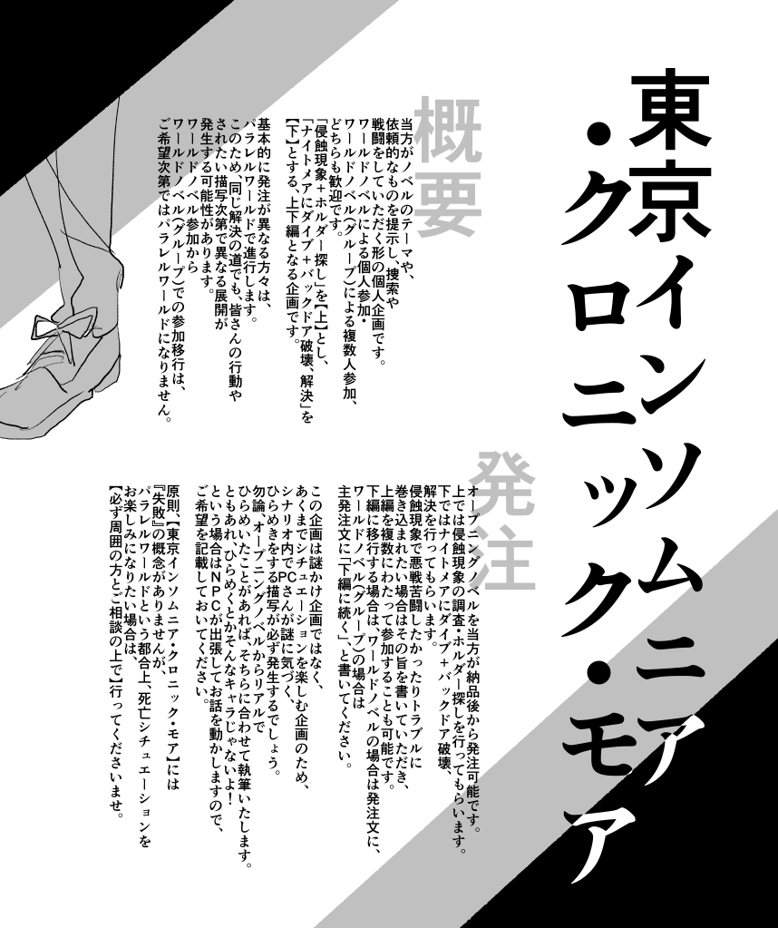 東京インソムニア・半期間限定企画  【東京インソムニア・クロニック・モア】 当方がノベルのテーマや、依頼的なものを提示し、捜索や戦闘をしていただく形の個人企画です。  ワールドノベル、ワールドノベル(グループ)対応。  クリエイタールーム【】  #東京インソムニア