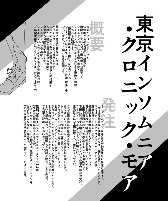 東京インソムニア・半期間限定企画  【東京インソムニア・クロニック・モア】 当方がノベルのテーマや、依頼的なものを提示し、捜索や戦闘をしていただく形の個人企画です。  ワールドノベル、ワールドノベル(グループ)対応。  クリエイタールーム【】  #東京インソムニア