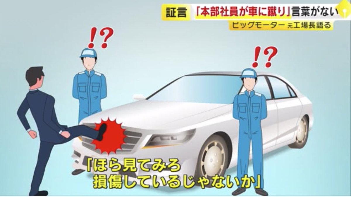 JapanTank's tweet image. ビッグモーターやばすぎわろた