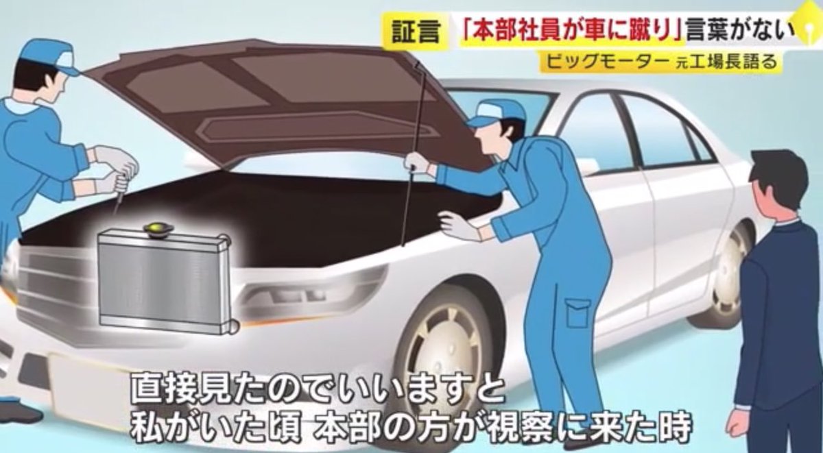 JapanTank's tweet image. ビッグモーターやばすぎわろた