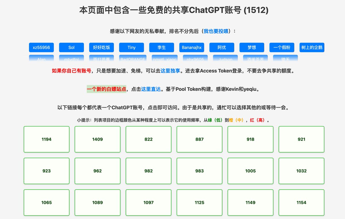 我愿称Pandora为ChatGPT白嫖先锋😂，通过 ai.fakeopen.com/token ChatGPT转化为Share Token，就可以在其它APP免费使用Turbo API了。❗️如果担心风险，可以注册新账号体验。
共享ChatGPT账号
chat-shared2.zhile.io/shared.html
一个新的白嫖站点(基于Pool Token构建)
chat.geekgpt.org