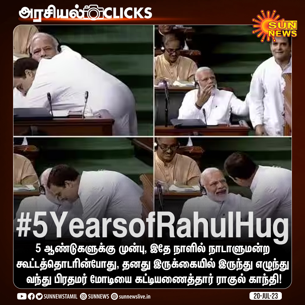 sunnewstamil's tweet photo. #அரசியல்Clicks | 5 ஆண்டுகளுக்கு முன்பு, இதே நாளில் நாடாளுமன்ற கூட்டத்தொடரின்போது, தனது இருக்கையில் இருந்து எழுந்து வந்து பிரதமர் மோடியை கட்டியணைத்தார் ராகுல் காந்தி!
#SunNews | #PMModi | #RahulGandhi | @RahulGandhi | #RahulHug https://t.co/HIM4auvA6b