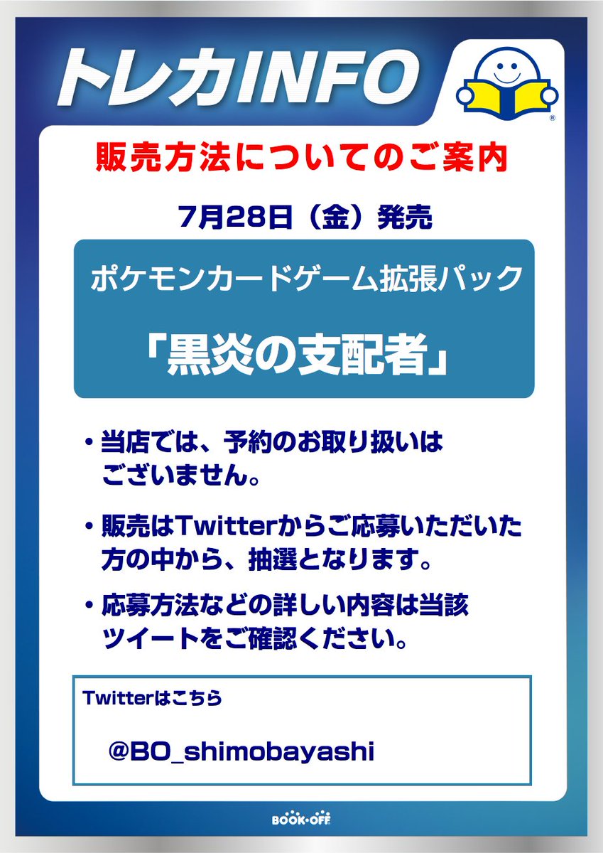 7月28日発売ポケカ  抽選販売 📢
拡張パック『黒炎の支配者』 お一人様1BOX  
締切7月27日(木)15:00 
 応募条件📷
❶当店フォロー＆RT 
❷アプリ会員ご入会＆当店お気に入りに登録
❸7/28(金)～7月31日(日)の期間にご来店購入可能な方  

ご当選者様のみ7月27日にDMでご連絡します。