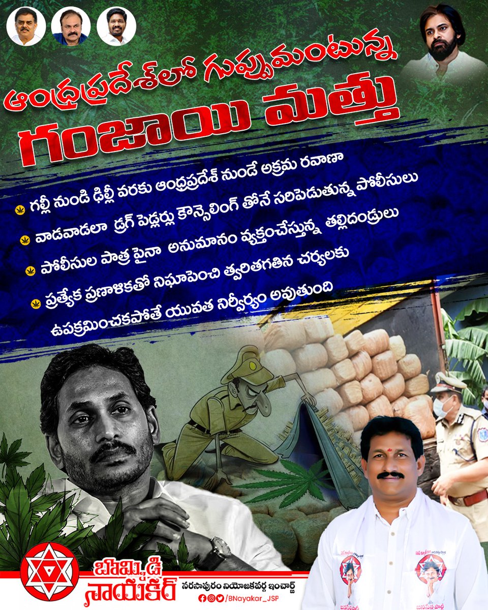 BNayakar_JSP's tweet photo. గంజాయి ని అరికట్టడంలో @ysjagan ప్రభుత్వం పూర్తిగా విఫలమవ్వటంతో ఈరోజు రాష్ట్రంలోని ప్రతి పల్లెకు ఈ దుర్వ్యసనం వ్యాపించింది.

రాష్ట్రంలోని ఏజెన్సీ ప్రాంతం నుండి రాష్ట్రం, దేశం దాటుతుంది ఈ గంజాయి మాఫియా.

#HelloAP_ByeByeYCP #HelloAP_WelcomeJSP 

@JanaSenaParty @PawanKalyan @NagaBabuOffl @mnadendla