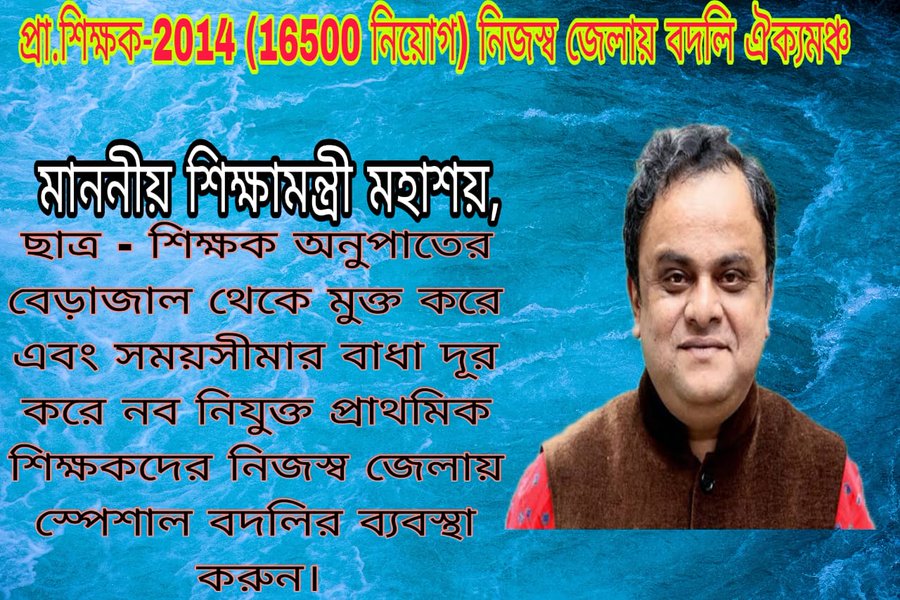 #we_want_special_transfer
যত দ্রুত সম্ভব,নতুন নিয়োগের পূর্বে আমাদেরকে নিজ জেলায় বাড়ির নিকটে স্পেশাল ট্রান্সফার করানোর ব্যবস্থা করতে হবে।
<a href="/MamataOfficial/">Mamata Banerjee</a> <a href="/abhishekaitc/">Abhishek Banerjee</a> <a href="/KunalGhoshAgain/">Kunal Ghosh</a> <a href="/FirhadHakim/">FIRHAD HAKIM</a> <a href="/MahuaMoitra/">Mahua Moitra</a> <a href="/derekobrienmp/">Derek O'Brien | ডেরেক ও'ব্রায়েন</a>
<a href="/AITCofficial/">All India Trinamool Congress</a>