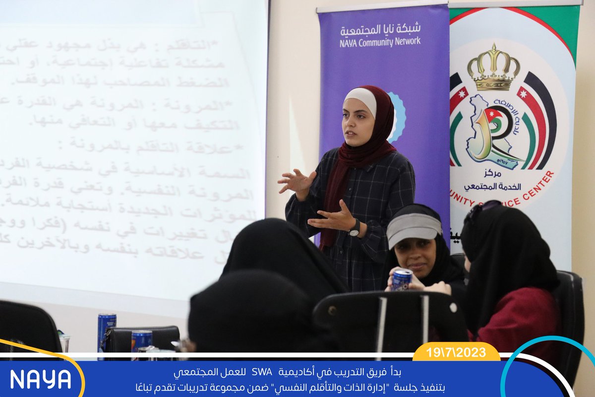 nayajoorg's tweet photo. بدأ  فريق التدريب في أكاديمية SWA للعمل المجتمعي بتنفيذ جلسة  "إدارة الذات والتأقلم النفسي" ضمن مجموعة تدريبات تقدم تباعًا.

#شبكة_نايا_المجتمعية 
#أكاديمية_SWA_للعمل_المجتمعي https://t.co/7rIrUbOyMM