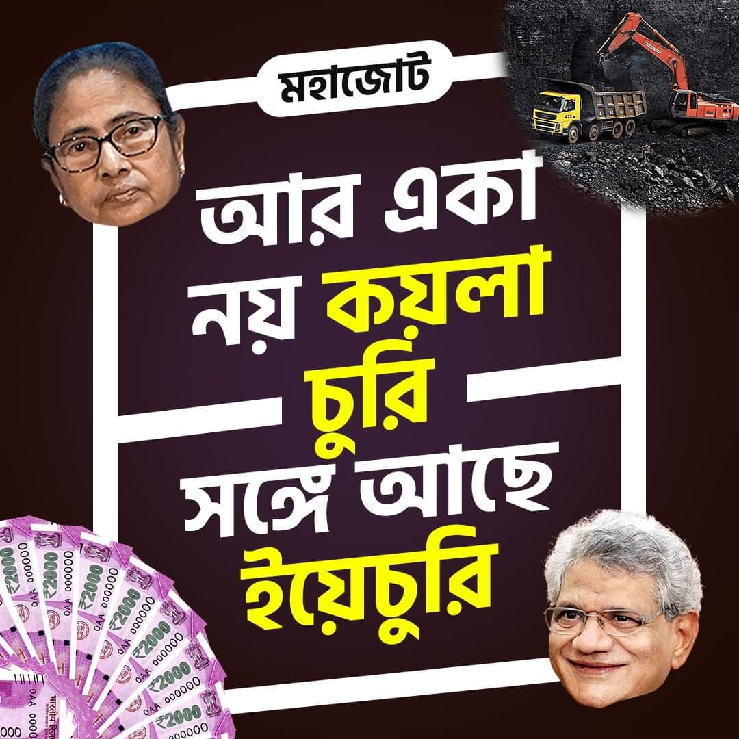 BJP4KanthiOffic's tweet photo. আর একা নয় কয়লা চুরি, সঙ্গে আছে ইয়েচুরি! https://t.co/lfvLAXZU7X