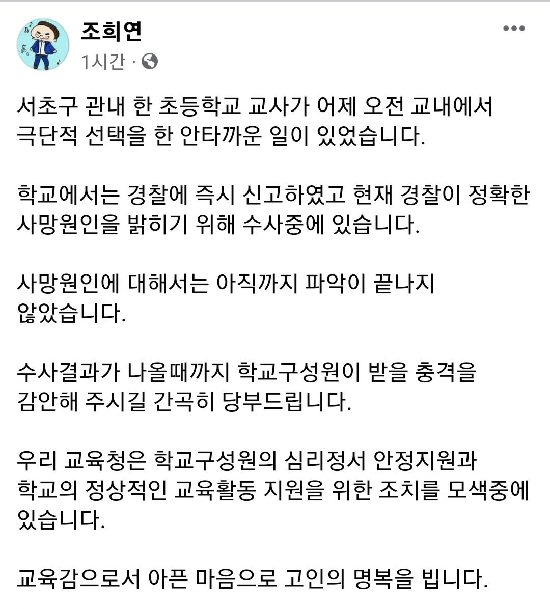 조희연씨 당신 교육감 한지가 10년이 넘었죠
교권추락에 당신의 해악이 크다는걸 인정하세요
그리고 그놈의 극단적 선택이라는 단어좀
쓰지 마세요 숨진 교사는 그걸 선택한것이
아닙니다 억지로 떠밀리다 떠밀리다 결국에
죽음이라는 낭떠러지로 떨어진겁니다
어디 선택이라고 표현해 당신 따위가