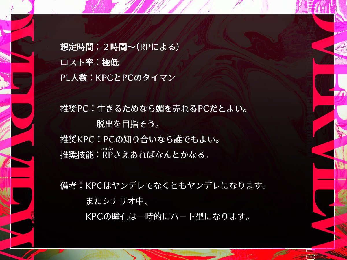 ポットラックパーティー企画2023 ♡新規シナリオ ♡性癖: ヤンデレ +