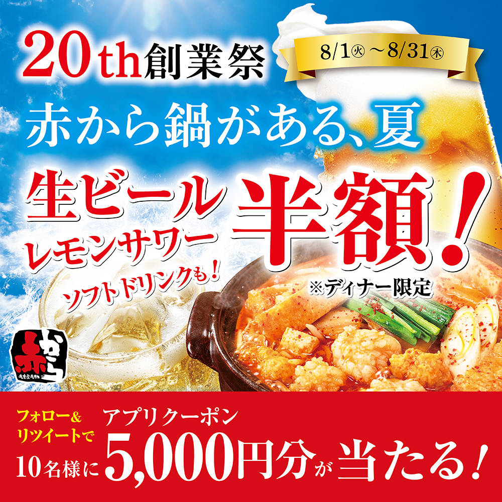 koraakakara's tweet photo. 🎊赤から20th創業祭🎊

8月1日〜8月31日の期間
生ビール、レモンサワーなどが半額！！！
#赤から鍋がある夏

創業祭を記念して、フォロー&amp;RTで
5,000円分の赤からクーポンがその場で当たる🎉

規約 https://t.co/WmUagrAx2e

🔻応募方法
1️⃣@koraakakara をフォロー
2️⃣この投稿をRT
3️⃣画像から抽選参加