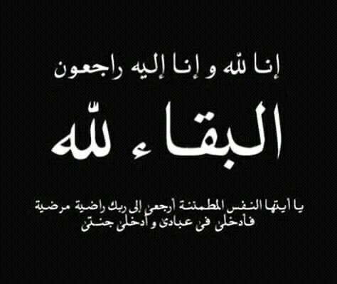 بقلوب راضية بقضاء الله وقدره تتقدم ادارة وأعضاء
 #مجنونها_للاضافات 
بخالص العزاء والمواساة للأخت #اسيره 

<a href="/almo0ostahil/">‏‎اسيـره بجـرحي..📵❥♪</a>

بوفاة فقيدهم نسأل الله عز وجل أن يرحمه ويسڪنه فسيح جناته وأن يڪرم نزله ويوسع مدخله ويلهمهم الصبر والسلوان
إنا لله وإنا إليه راجعون💔