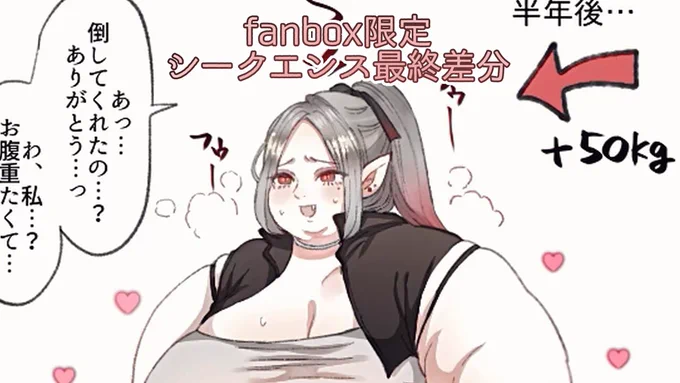 ファンボに続きを更新しました! もうなんの役にも立ちませんが、可愛いのでパーティに残ってる感じです。  【fanbox限定】旅で美味しいものを食べすぎてお荷物な女ソルジャーさん【続き】|toro|pixivFANBOX 