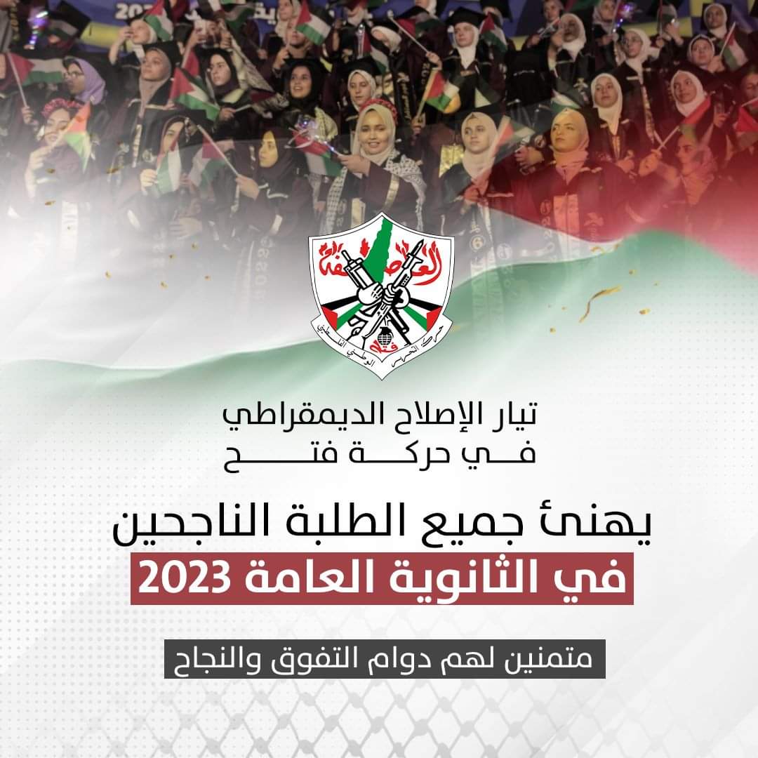 تيار الإصلاح الديمقراطي يهنئ الناجحين في امتحانات الثانوية العامة بفلسطين 2023