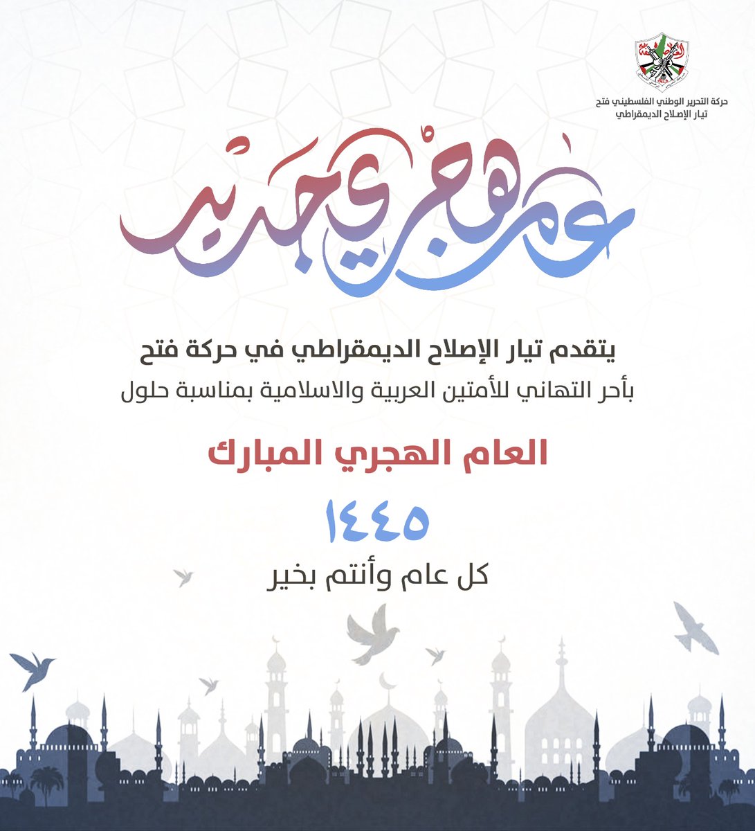 تيار الإصلاح الديمقراطي في حركة فتح يتقدم بأحر التهاني للأمتين العربية والإسلامية بمناسبة حلول العام الهجري المبارك.