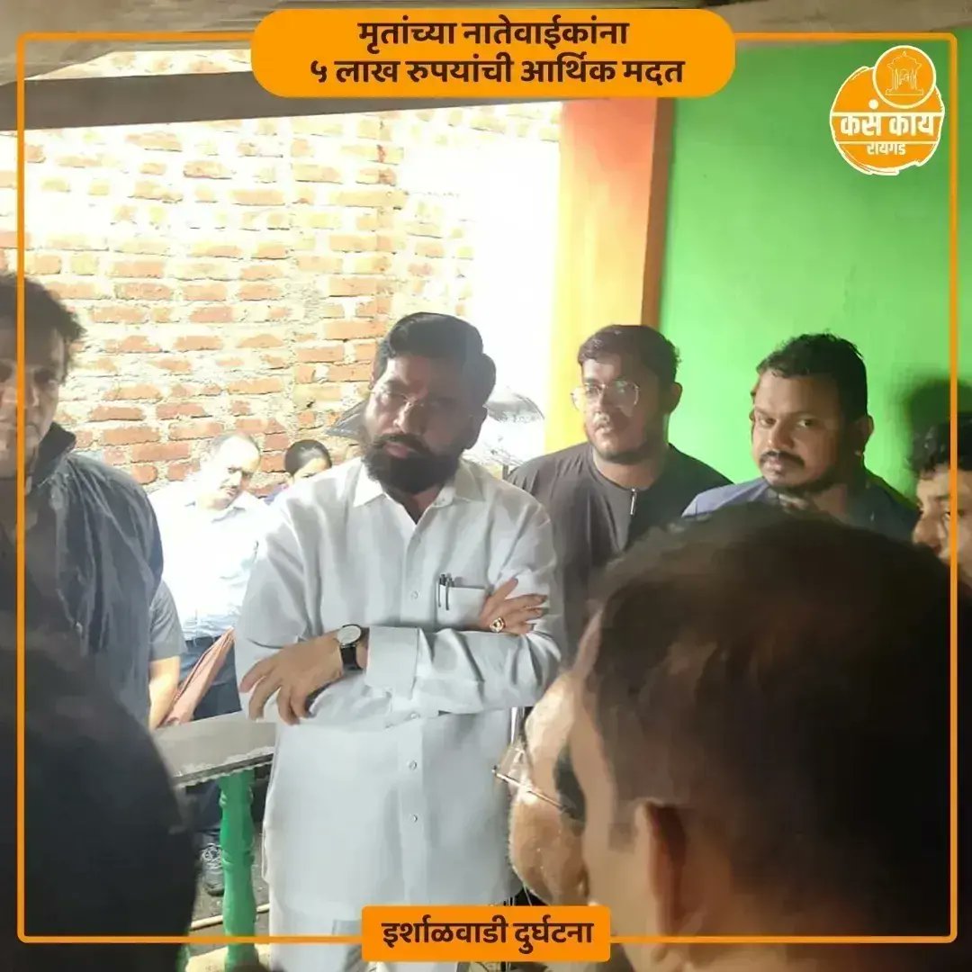kasakaiparbhani's tweet photo. "मुख्यमंत्री एकनाथ शिंदे यांचा घटनास्थळावरून आढावा 
रायगड इर्शाळवाडीवर दरड कोसळून १० जणांचा मृत्यू 
ढिगाऱ्याखाली अडकलेल्यांना वाचवण्याला सर्वोच्च प्राधान्य  
हवाई मदतीसाठी दोन हेलिकॉप्टर तैनात करण्याच्या सूचना 
मृतांच्या नातेवाईकांना ५ लाख रुपयांची आर्थिक मदत "
 #raigadlandslide https://t.co/34VM59NQau